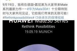 华为Mate30系列19号即将发布网友：期待苹果发布会后再来句“稳了”！