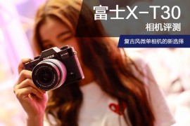 富士X-T30相机评测：复古风微单相机的新选择
